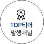 TOP티어 발행채널